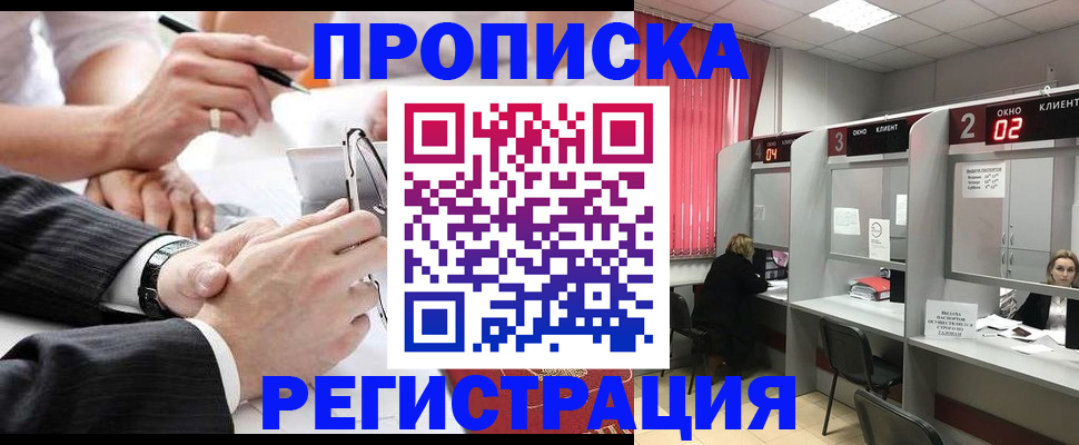 прописка 2025 в Барабинске
