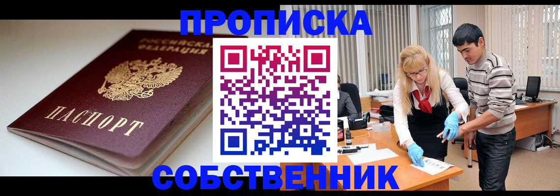 временная регистрация в квартире в Барабинске